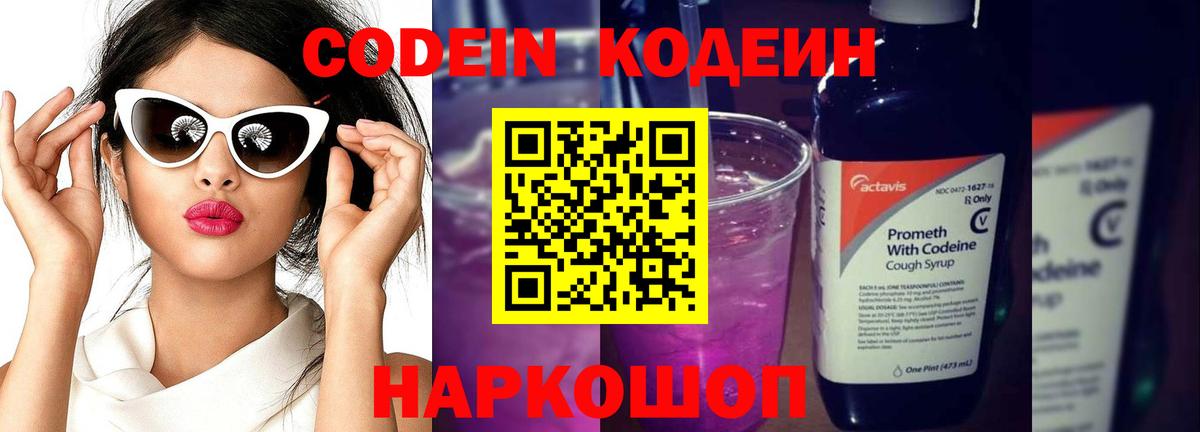 Кодеиновый сироп Lean Purple Drank  Codein напиток Lean (лин)  Азнакаево  Вход с VPN 